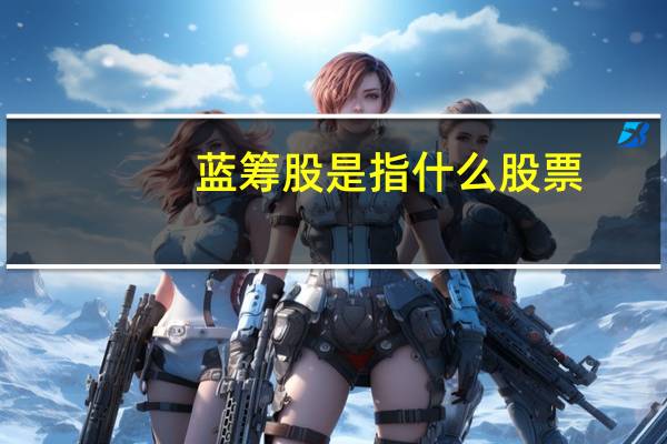 蓝筹股是指什么股票