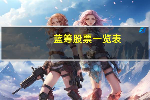 蓝筹股票一览表