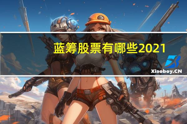 蓝筹股票有哪些2021