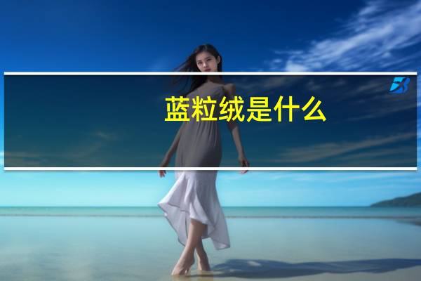 蓝粒绒是什么