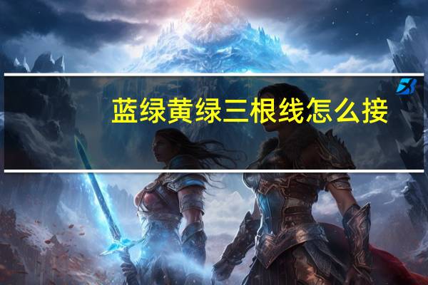 蓝绿黄绿三根线怎么接