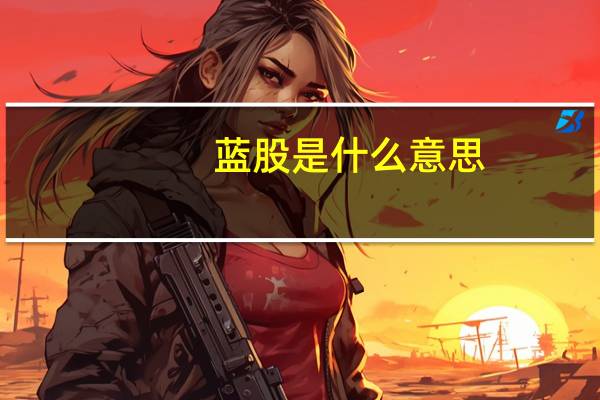 蓝股是什么意思