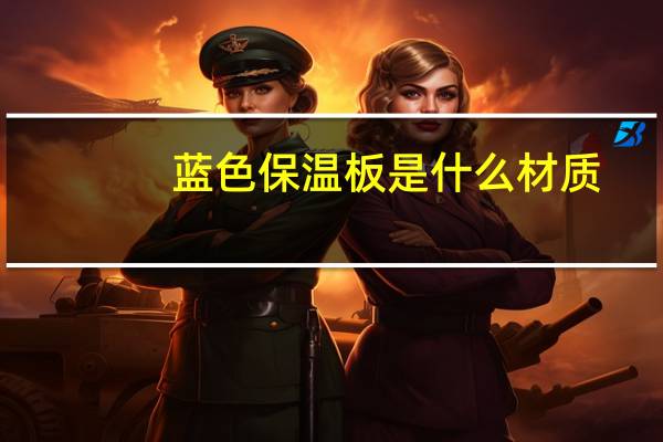 蓝色保温板是什么材质