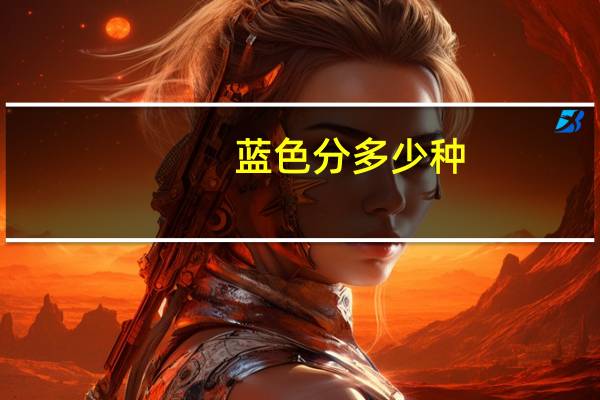 蓝色分多少种