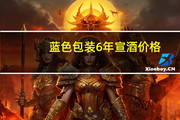 蓝色包装6年宣酒价格