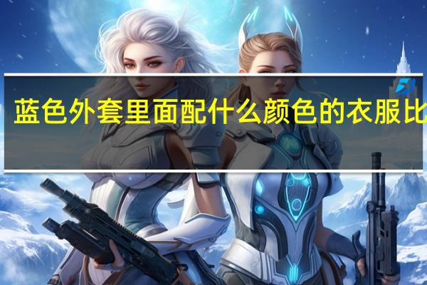 蓝色外套里面配什么颜色的衣服比较好