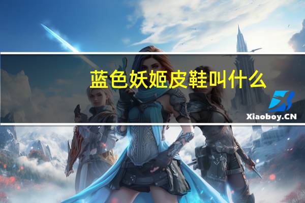 蓝色妖姬皮鞋叫什么