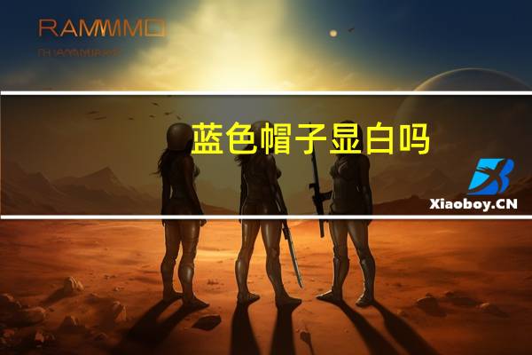 蓝色帽子显白吗