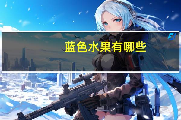 蓝色水果有哪些