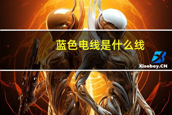蓝色电线是什么线