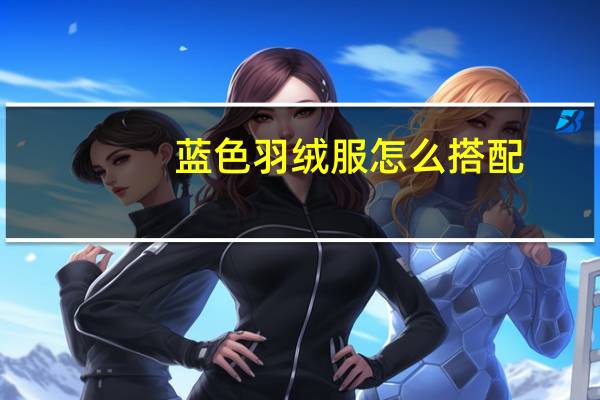 蓝色羽绒服怎么搭配