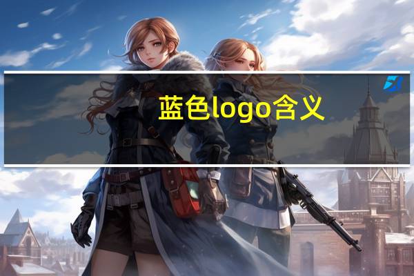 蓝色logo含义