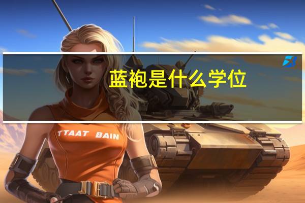 蓝袍是什么学位