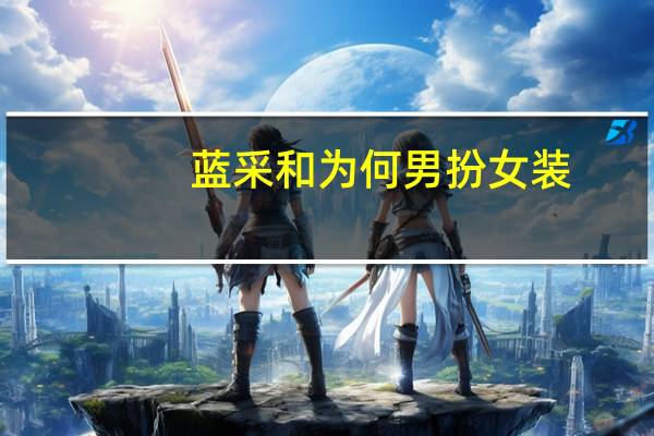蓝采和为何男扮女装