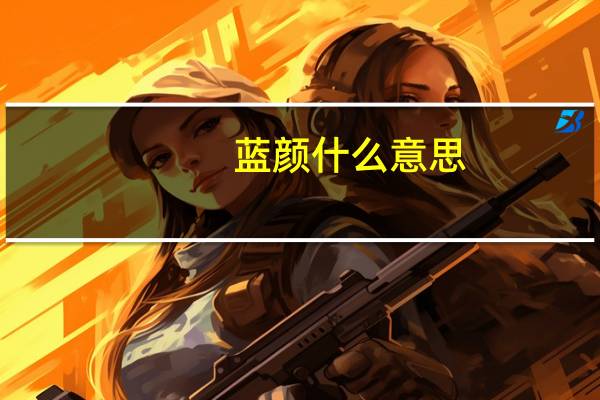 蓝颜什么意思