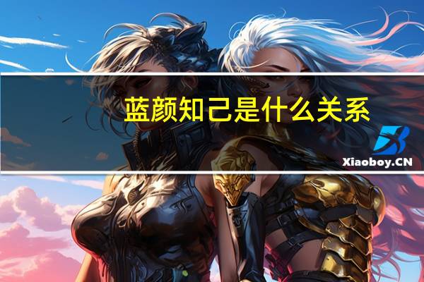 蓝颜知己是什么关系