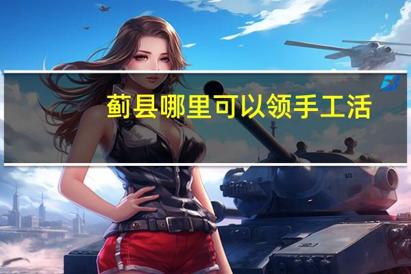 蓟县哪里可以领手工活