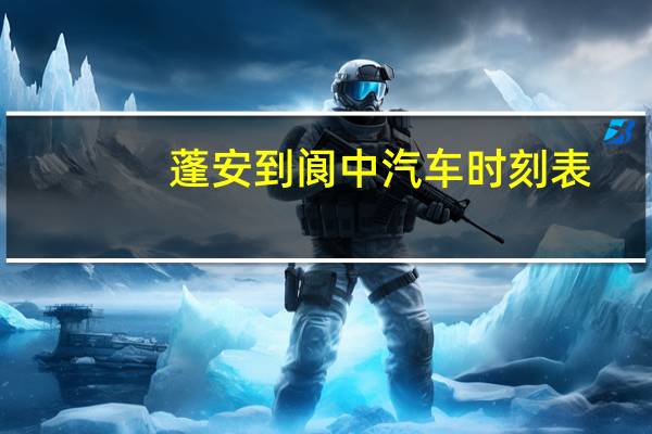 蓬安到阆中汽车时刻表