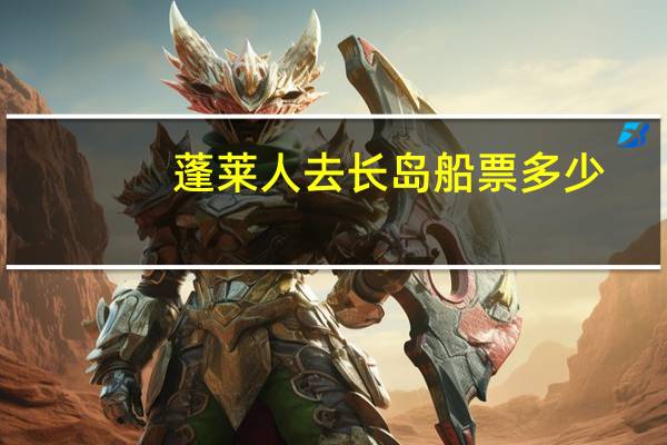蓬莱人去长岛船票多少