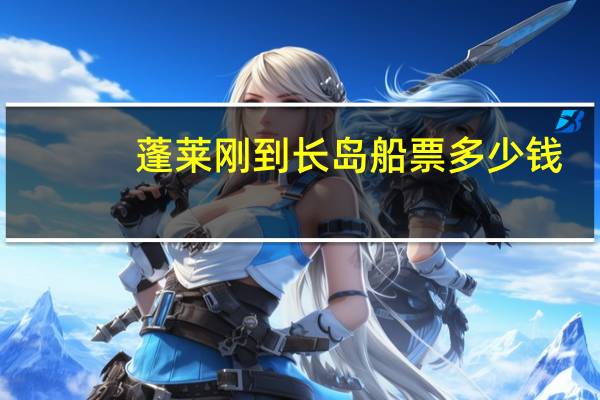 蓬莱刚到长岛船票多少钱