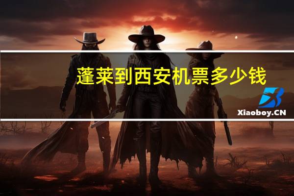 蓬莱到西安机票多少钱