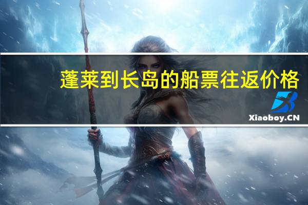 蓬莱到长岛的船票往返价格