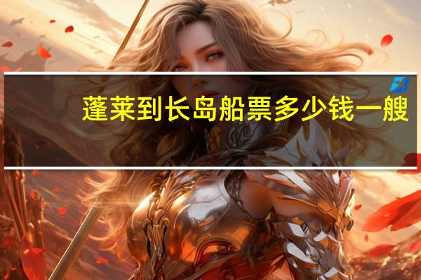 蓬莱到长岛船票多少钱一艘