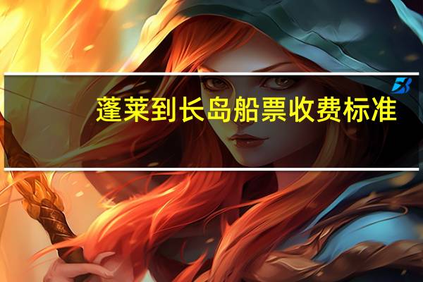 蓬莱到长岛船票收费标准