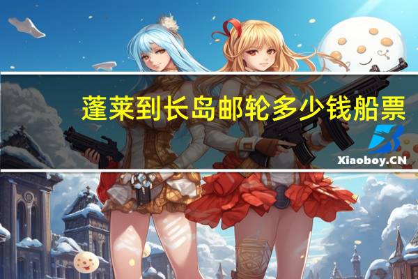 蓬莱到长岛邮轮多少钱船票