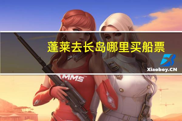蓬莱去长岛哪里买船票