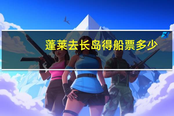 蓬莱去长岛得船票多少