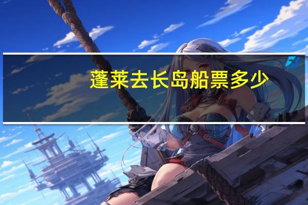 蓬莱去长岛船票多少