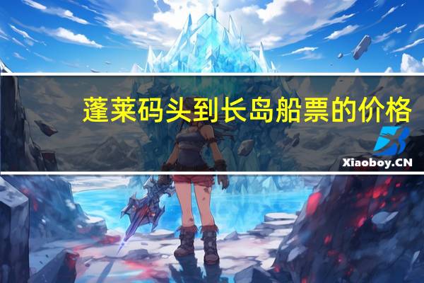 蓬莱码头到长岛船票的价格