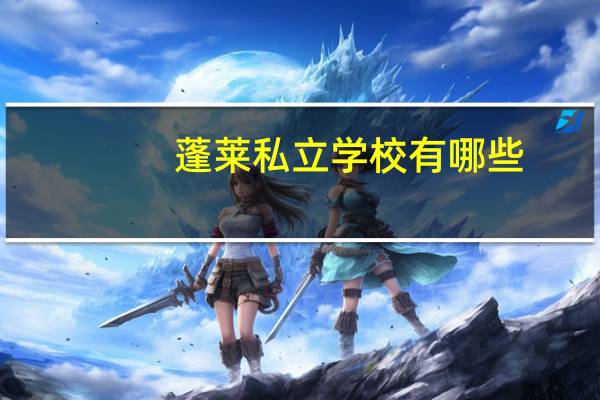 蓬莱私立学校有哪些