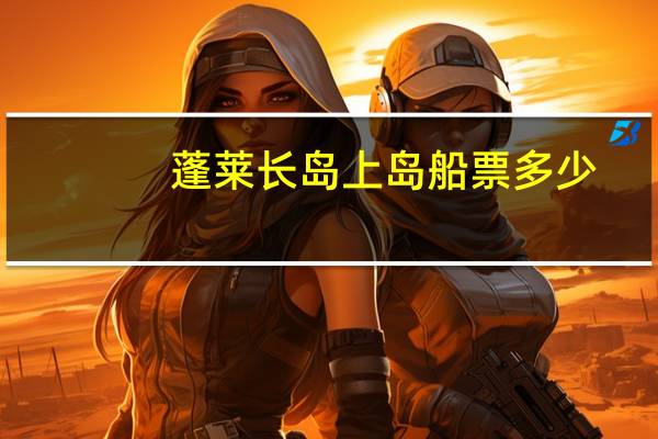 蓬莱长岛上岛船票多少