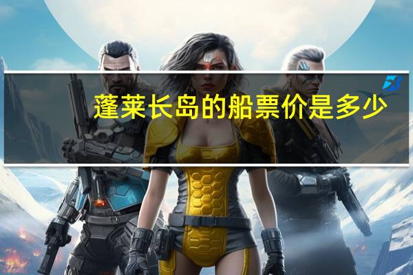蓬莱长岛的船票价是多少