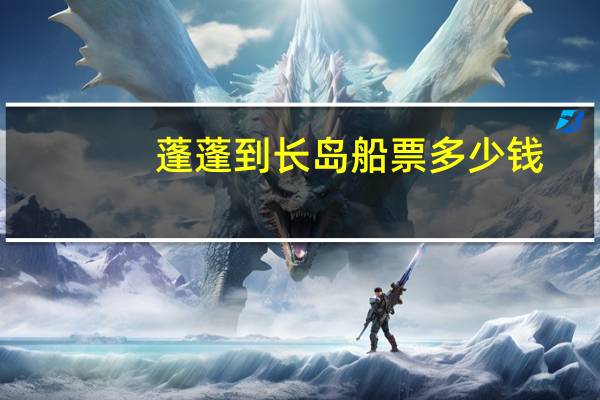 蓬蓬到长岛船票多少钱