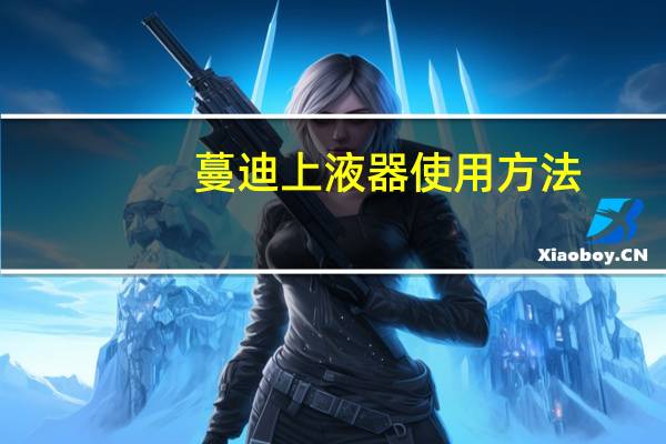 蔓迪上液器使用方法