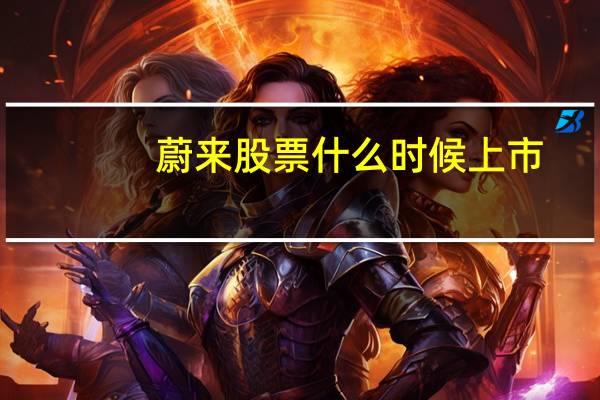 蔚来股票什么时候上市