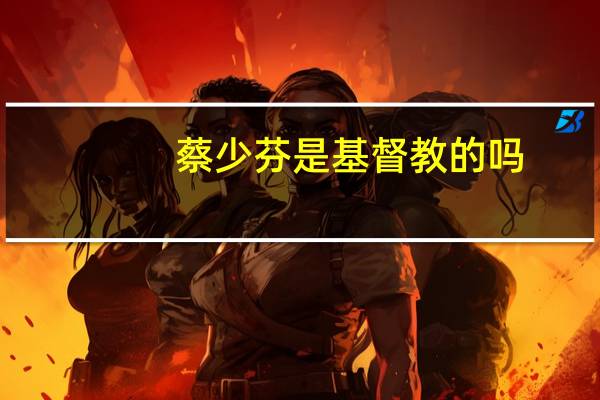 蔡少芬是基督教的吗