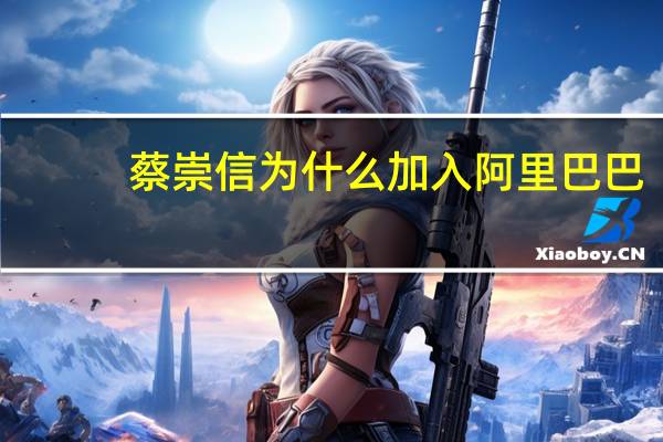 蔡崇信为什么加入阿里巴巴