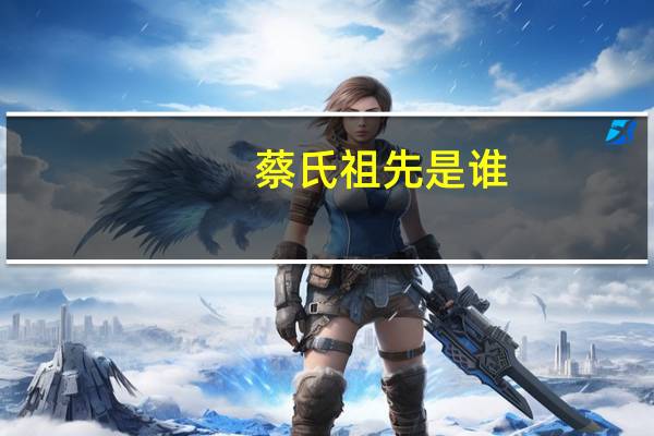 蔡氏祖先是谁