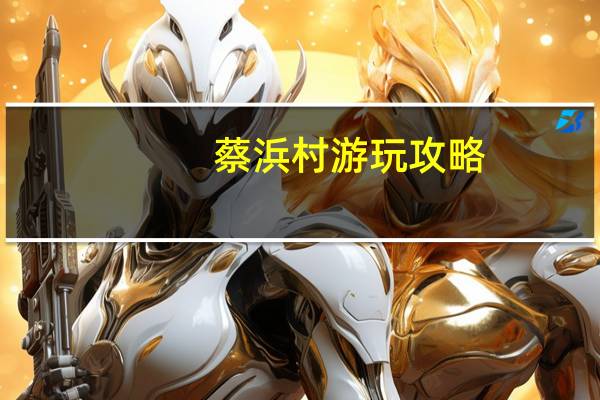 蔡浜村游玩攻略