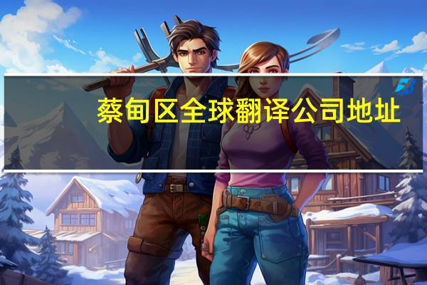 蔡甸区全球翻译公司地址