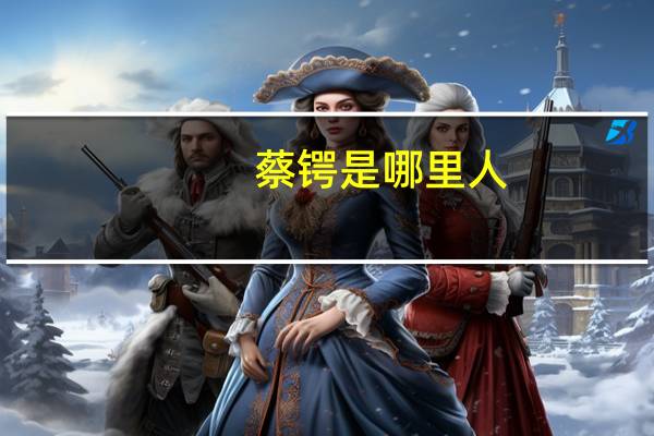 蔡锷是哪里人