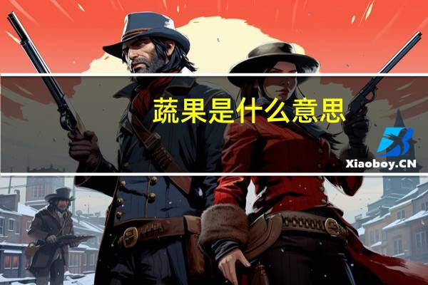 蔬果是什么意思