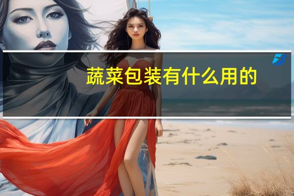 蔬菜包装有什么用的