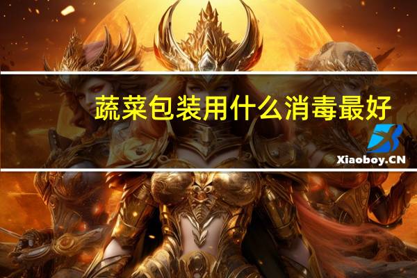 蔬菜包装用什么消毒最好