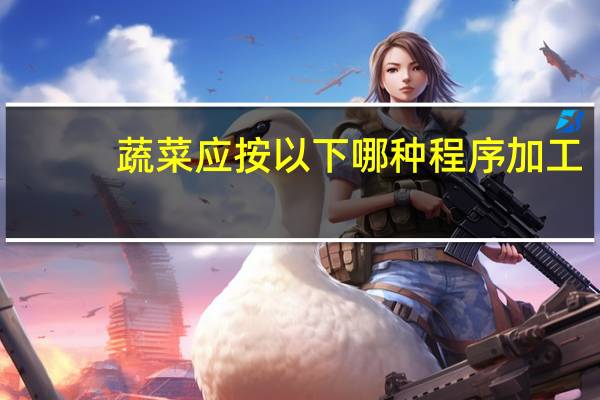 蔬菜应按以下哪种程序加工