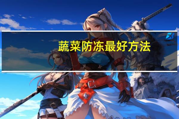 蔬菜防冻最好方法